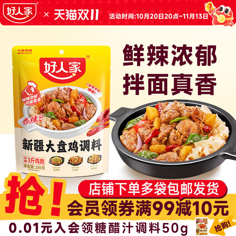 好人家新疆大盘鸡调料包180g红烧麻辣炒鸡排骨家用调料黄焖鸡酱料