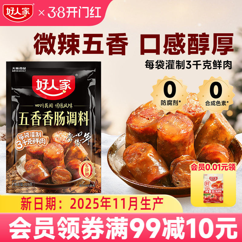 好人家五香味香肠调料腊肠调料腌制料灌香肠调料腊肠腌料自制香肠