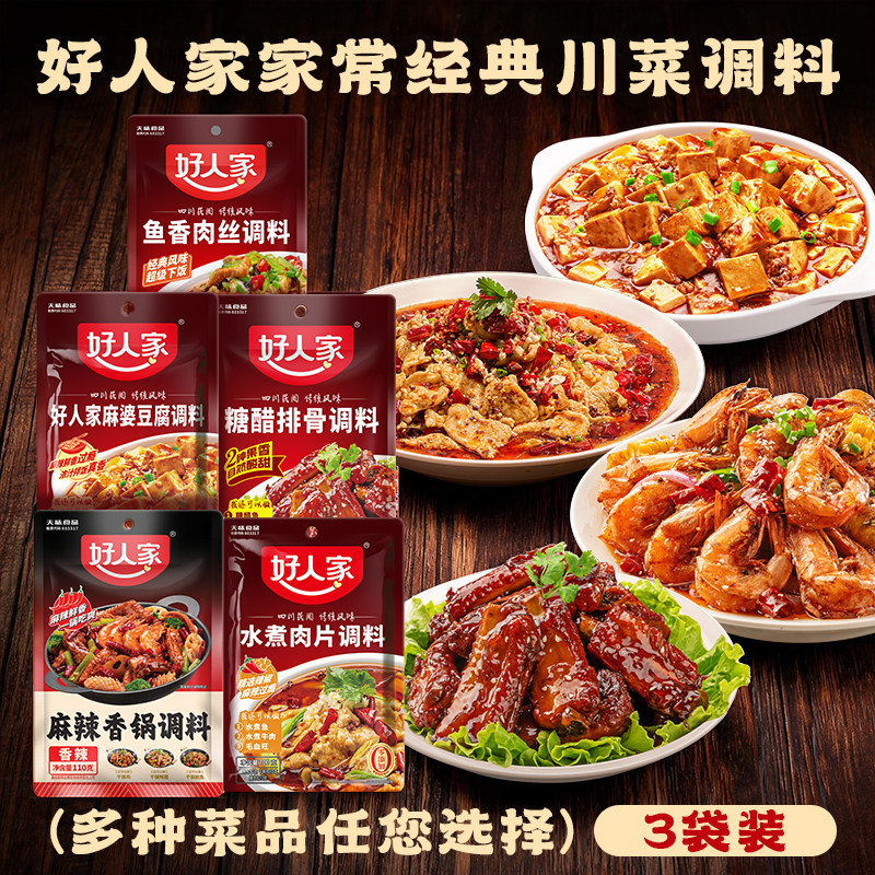 【3袋】好人家麻辣香锅干锅麻婆豆腐糖醋排骨水煮肉片卤料包调料