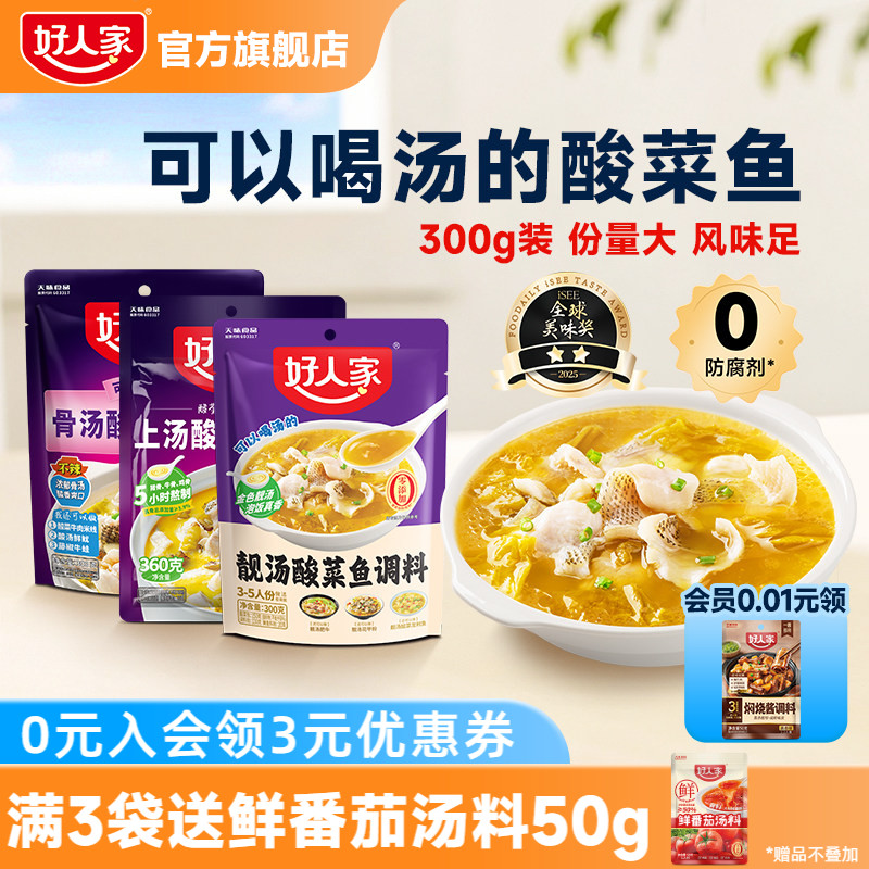 【秒杀】好人家靓汤酸菜鱼调料上汤酸菜鱼调料包小包装不辣金汤料
