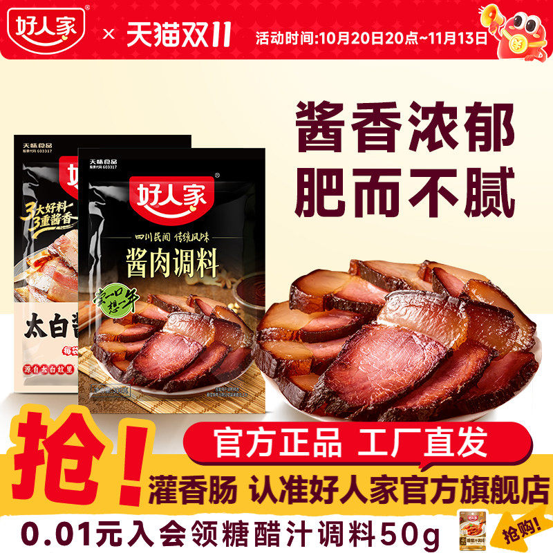 好人家酱肉腌料调料包四川太白酱肉腌料老腊肉腌料包香肠调味料包