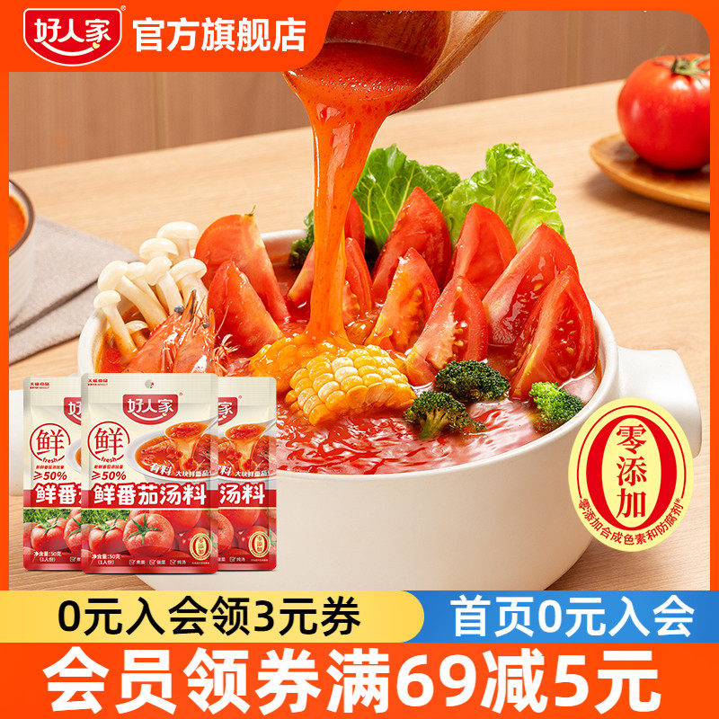 好人家鲜番茄火锅底料汤料小包装