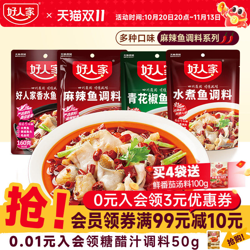 好人家麻辣水煮鱼调料包香水鱼底料酱料酸菜鱼调料家用青花椒藤椒