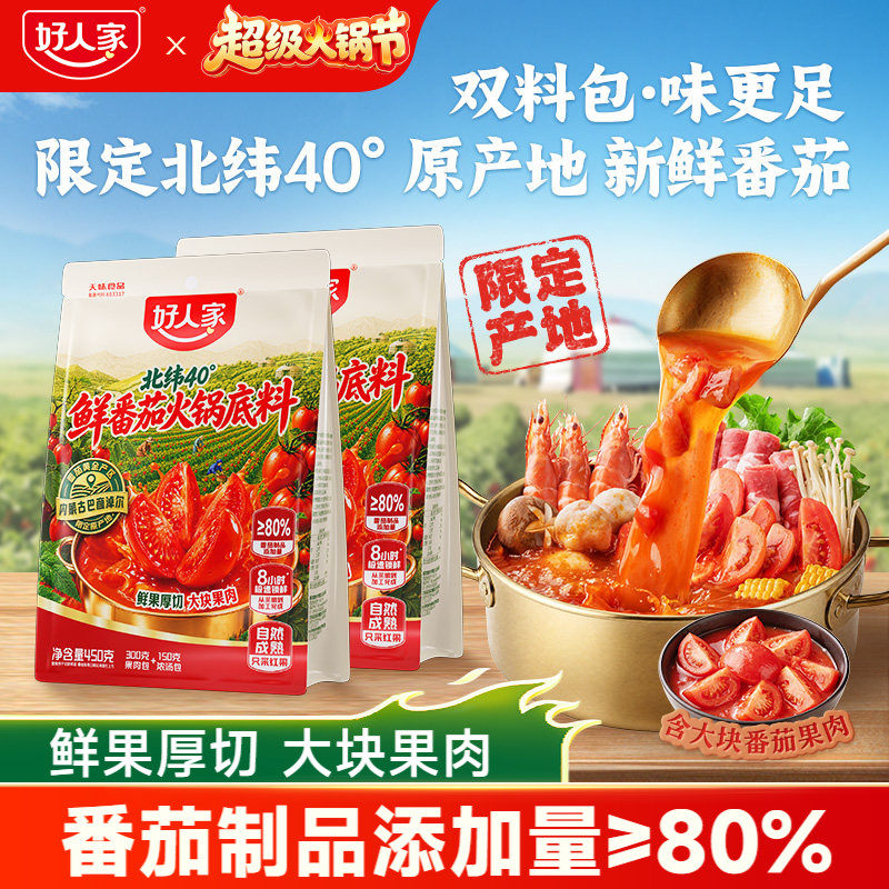 【好人家】番茄味火锅底料番茄+浓汤双料包