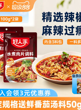 好人家水煮肉片调料2袋