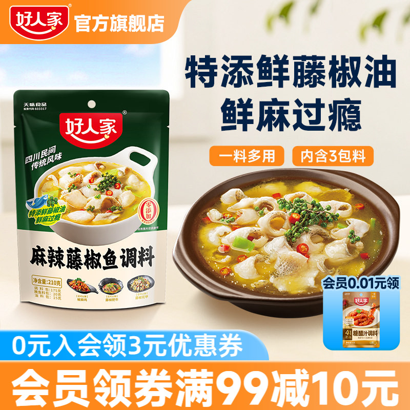 好人家麻辣藤椒鱼调料包家用四川商用麻辣鱼酸辣汤鱼专用调料包