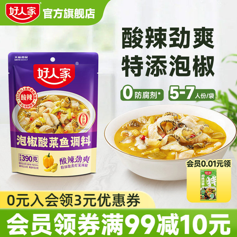 好人家泡椒酸菜鱼调料包家用四川商用麻辣鱼酸辣汤鱼专用调料包