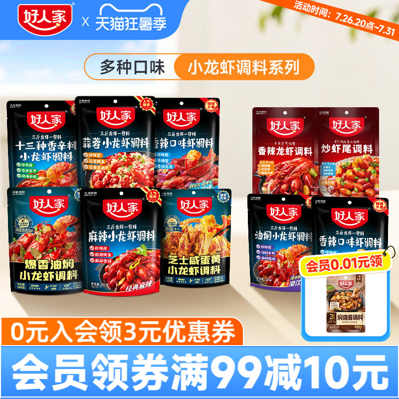 好人家小龙虾调味料包麻辣蒜蓉味