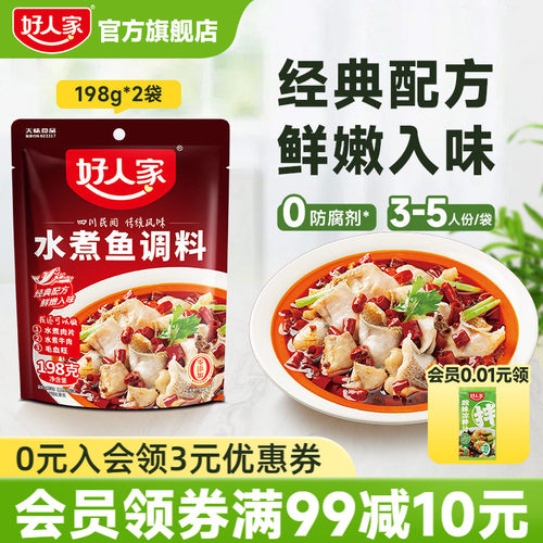 好人家水煮鱼调料包198g*2麻辣