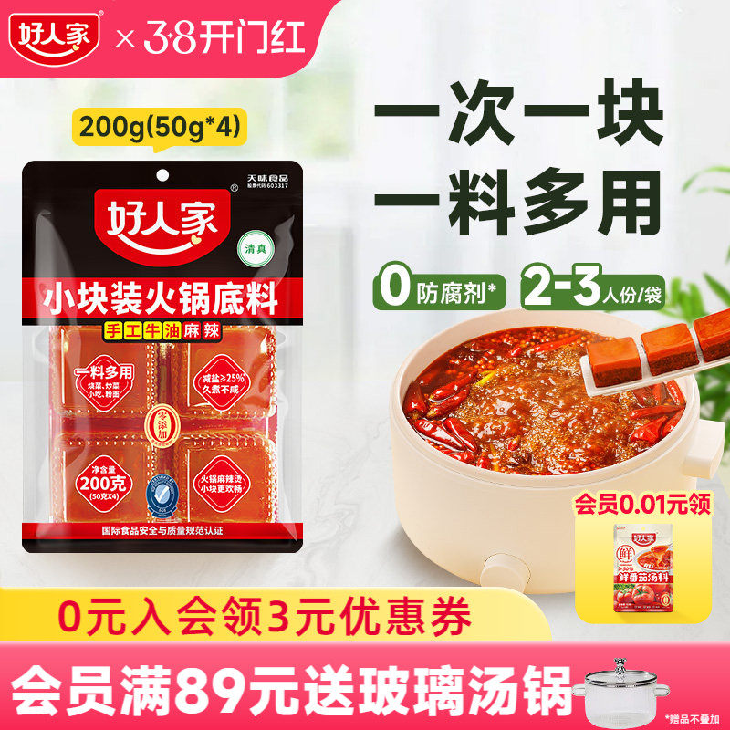 【会员用券】手工牛油火锅底料小块200g川味减盐麻辣烫火锅底料 - 好人家食品旗舰店出品