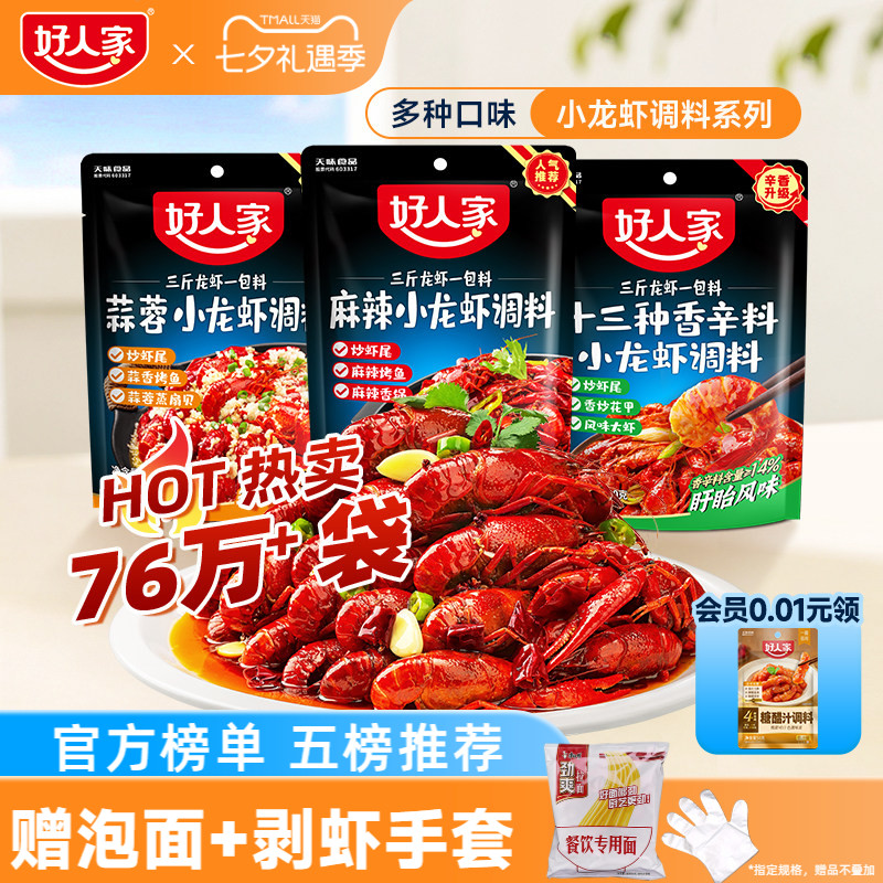 好人家小龙虾调味料包麻辣蒜蓉味