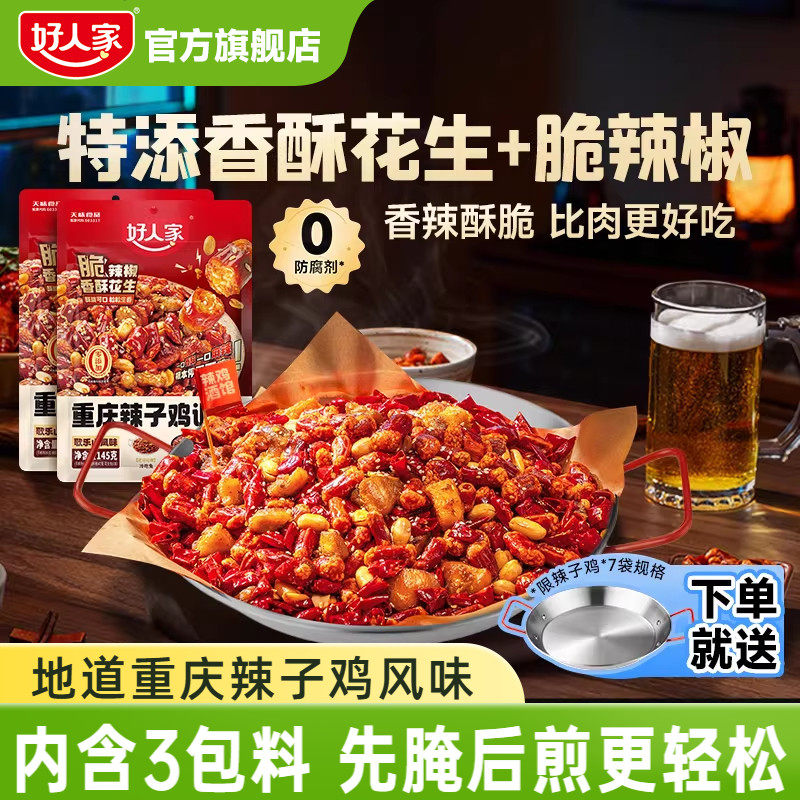 【活动】好人家重庆辣子鸡调味料145g