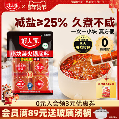 好人家牛油火锅底料一人份小包装