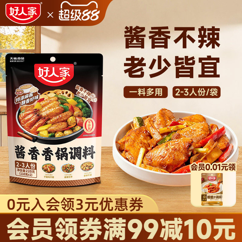 好人家不辣酱香香锅调料220g酱香不辣川味干锅酱家用袋装炒菜烧菜
