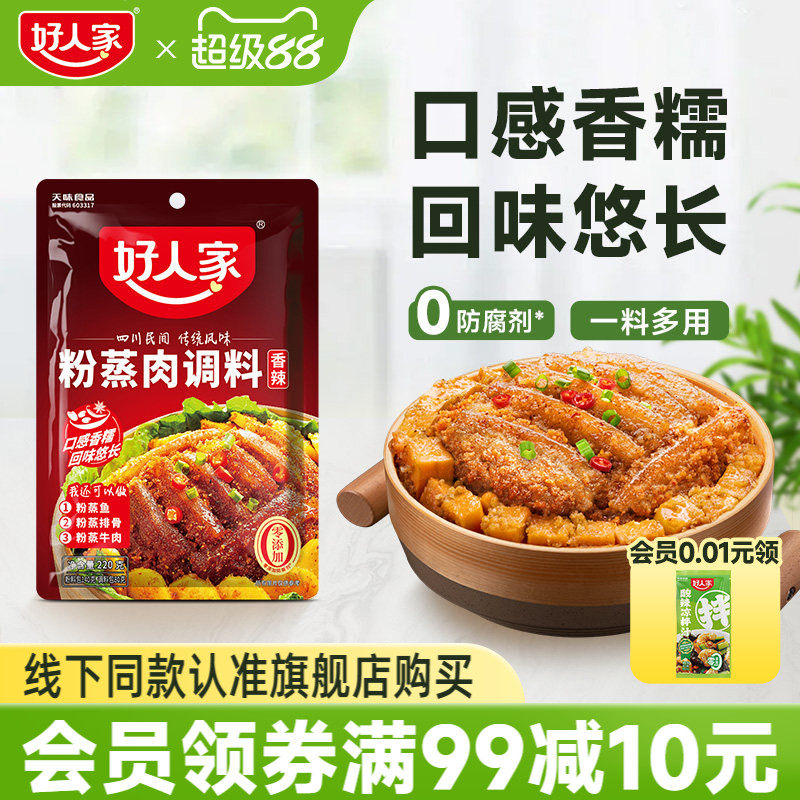 好人家粉蒸肉调料220g四川香辣味五香蒸排骨牛肉米粉酱料家用正宗