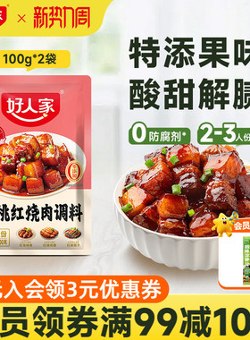 好人家樱桃红烧肉调料红烧酱汁料理包红烧排骨猪蹄酱料红烧肉酱汁