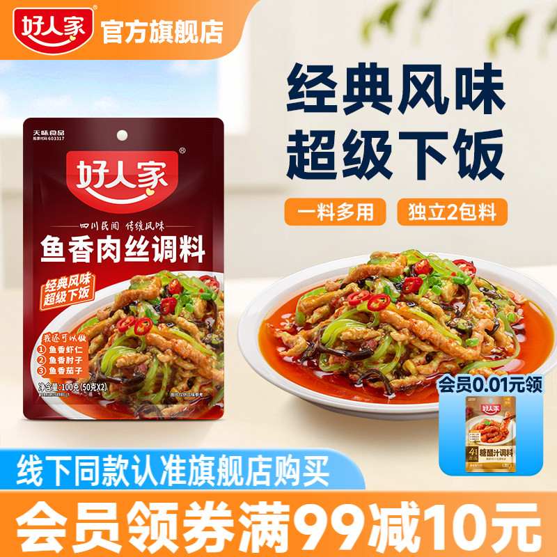 好人家鱼香肉丝调料100g调味汁酱料包四川鱼香茄子家用小包调料包