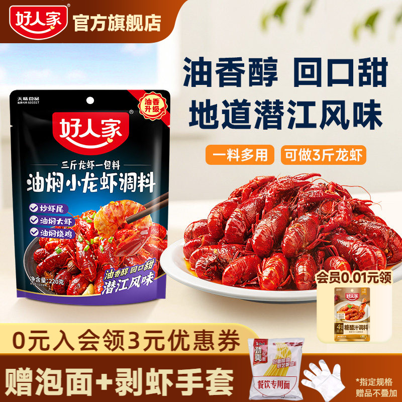 好人家潜江油焖小龙虾调味料包
