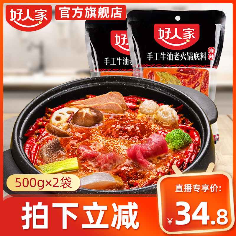 【薇娅推荐】好人家麻辣牛油手工底料