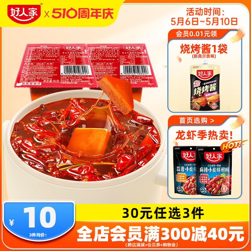 好人家手工牛油火锅底料90g*2麻辣一人份小块小包装冒菜烧菜调料 粮油调味/速食/干货/烘焙 火锅调料 原图主图