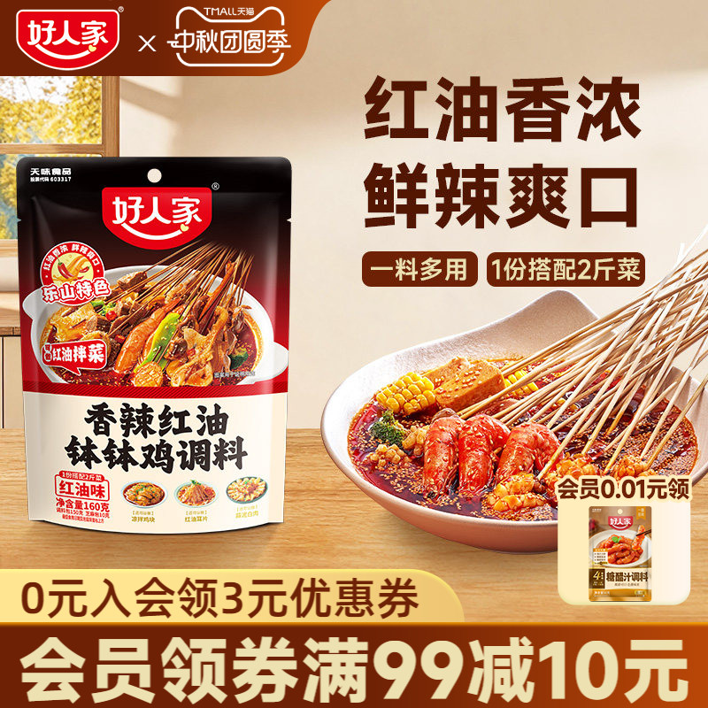 好人家红油钵钵鸡调料串串香底料图片