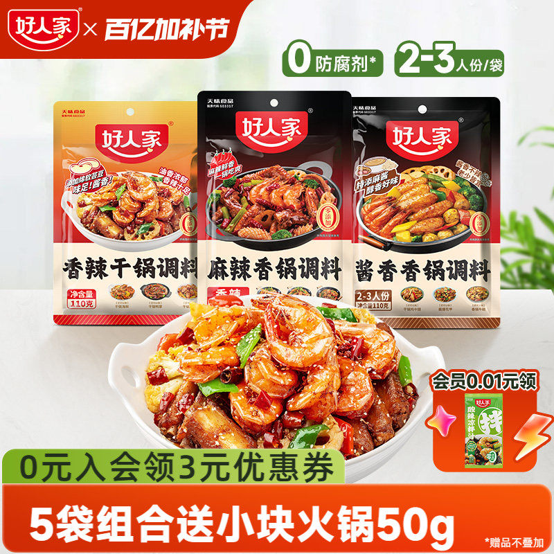 【秒杀】好人家麻辣香锅调料干锅酱酱香香锅底料家用四川香辣家用