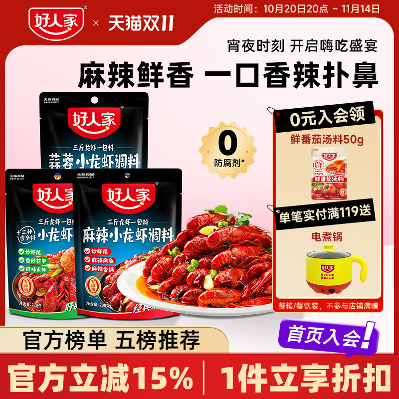 好人家小龙虾调味料包麻辣蒜蓉味