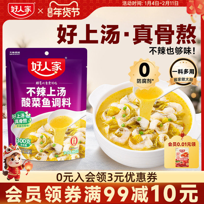 好人家不辣上汤酸菜鱼调料300g家用酸汤米线调味酱料酸菜鱼袋装,粮油调味/速食/干货/烘焙,火锅调料,淘宝优惠券,粉丝福利购,淘宝优惠卷