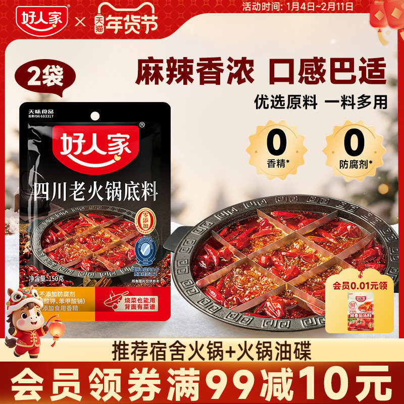 好人家四川老火锅底料150g宿舍小块牛油火锅料麻辣冒菜串串香调料,粮油调味/速食/干货/烘焙,火锅调料,淘宝优惠券,粉丝福利购,淘宝优惠卷