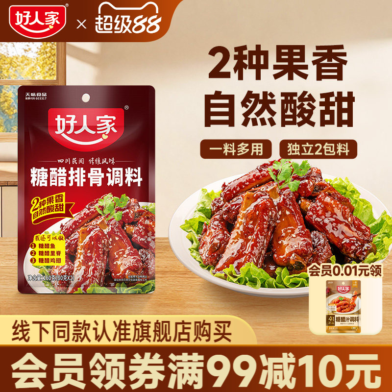 好人家糖醋排骨调料家用糖醋汁调味料包家常菜做菜专用里脊酱料汁