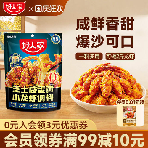 好人家芝士咸蛋黄小龙虾调味料包