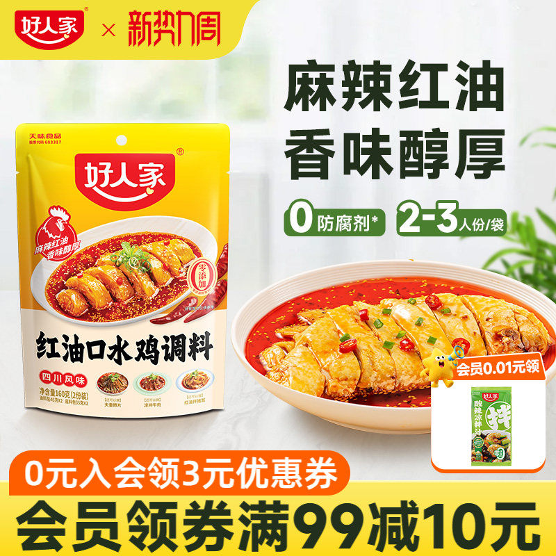 好人家红油口水鸡调料160g凉拌菜调料汁红油凉拌汁麻辣调味料包