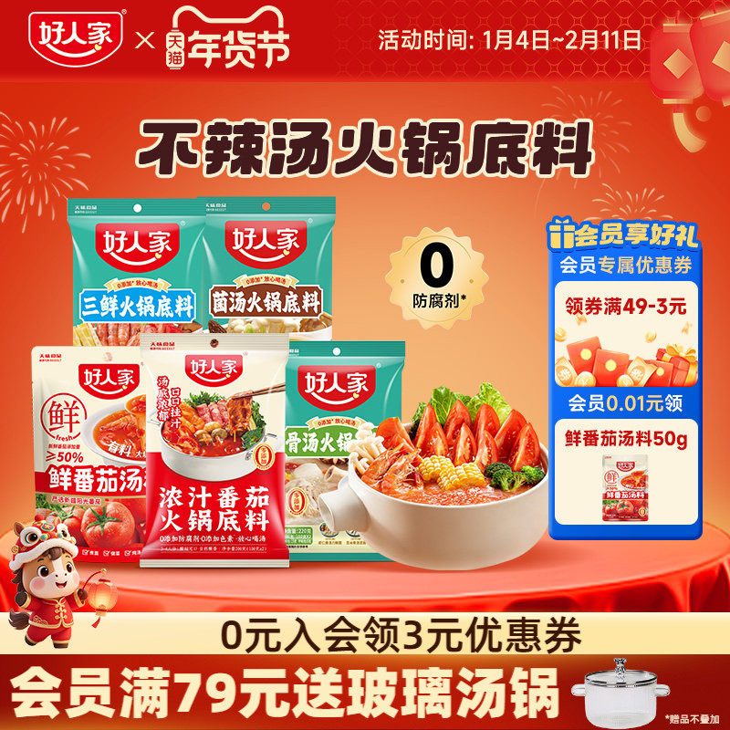 好人家浓汤番茄火锅底料200g火锅底料不辣清汤番茄汤锅番茄料家用