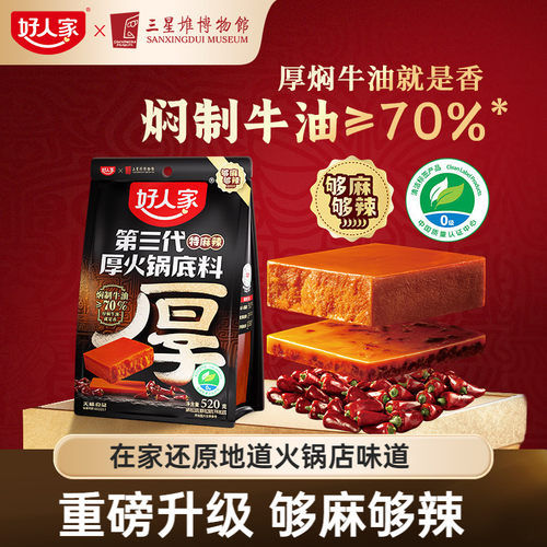 好人家第三代厚牛油火锅底料520g