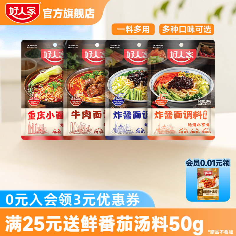 好人家重庆小面调料40g*4袋麻辣拌面酱牛肉面条专用佐料下面酱料