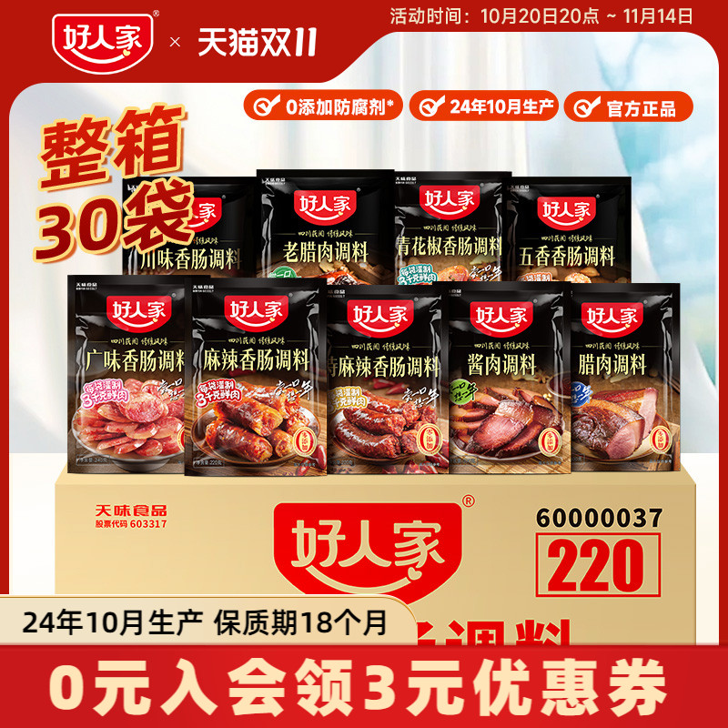 【整箱】好人家麻辣香肠调料广味五香腊肉酱肉调料旗舰店商用批发