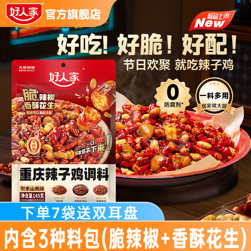 【秒杀】好人家重庆辣子鸡贵州风味调料干料理包脆辣椒炒菜专用