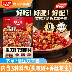 【秒杀】好人家重庆辣子鸡贵州风味调料干料理包脆辣椒炒菜专用