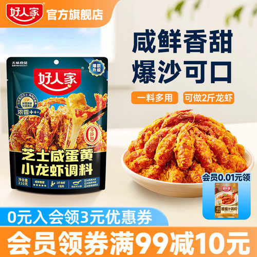 好人家芝士咸蛋黄小龙虾调味料包