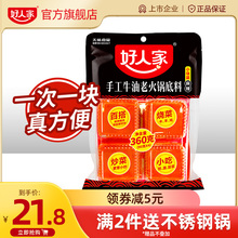 好人家牛油火锅底料360g小包装 四川重庆火锅料麻辣味 一人份小块装
