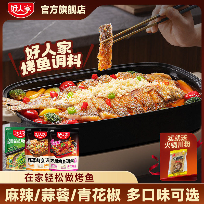 好人家万州烤鱼调料220g*2袋蒜蓉烤鱼料青花椒纸包鱼秘制酱料家用