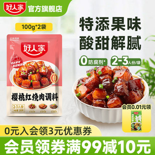 好人家樱桃红烧肉调料红烧酱汁料理包红烧排骨猪蹄酱料红烧肉酱汁