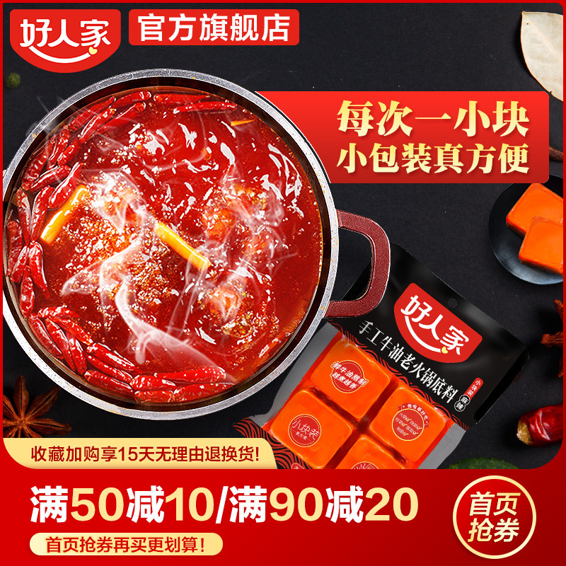 好人家火锅底料小块装小包装宿舍一人份90g*4四川牛油火锅麻辣烫