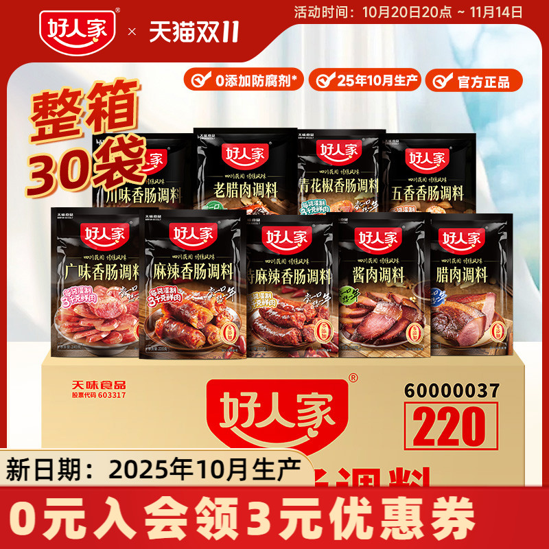 【整箱】好人家麻辣香肠调料广味五香腊肉酱肉调料旗舰店商用批发