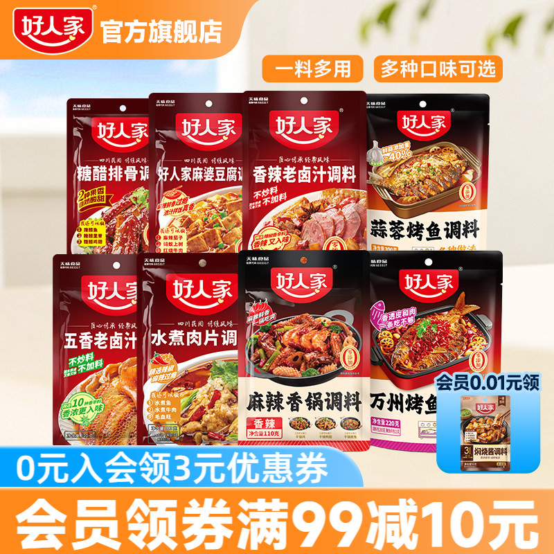 好人家菜谱麻辣香锅调料*2五香卤汁水煮肉片调料家用小包装