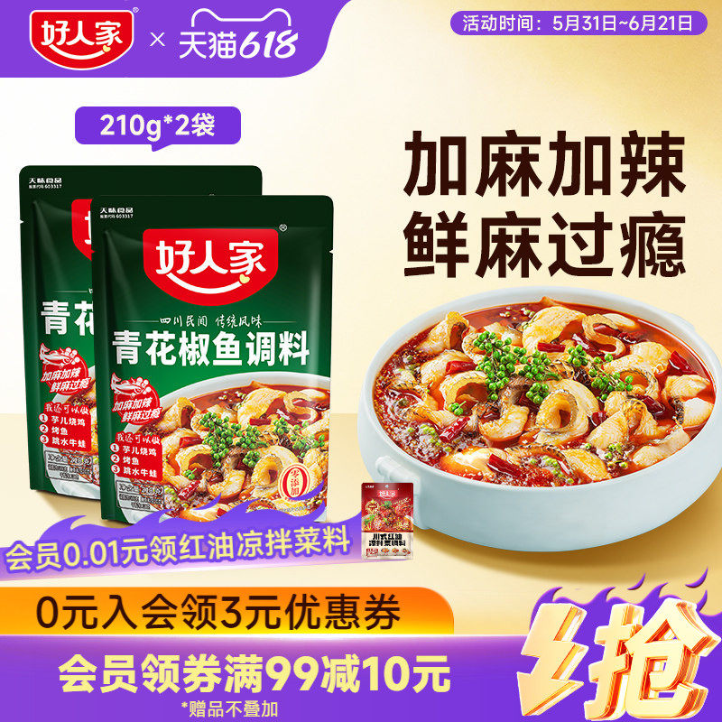 好人家青花椒鱼调料包210g*2水煮鱼调料青花椒麻辣鱼酸菜鱼调料包