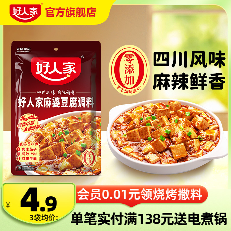 好人家麻婆豆腐调料80g*3袋麻辣豆腐炒菜料酱料四川特产调味料包-封面