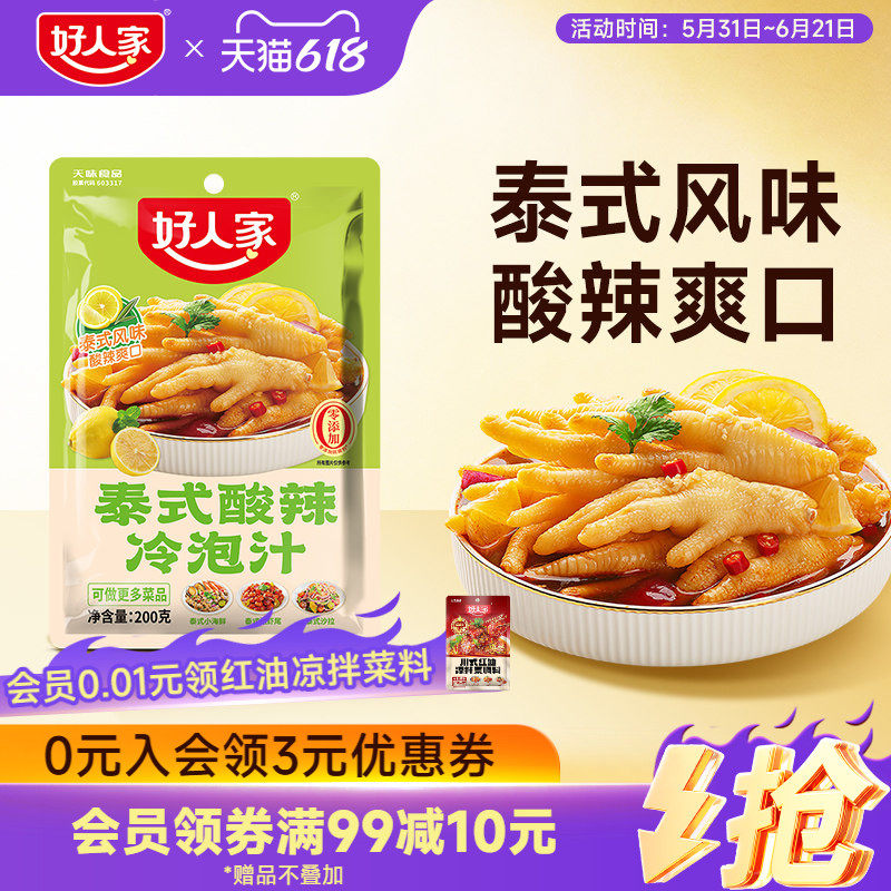 好人家泰式酸辣冷泡汁无骨泡鸡爪调料汁海鲜酸辣凉拌菜汁料