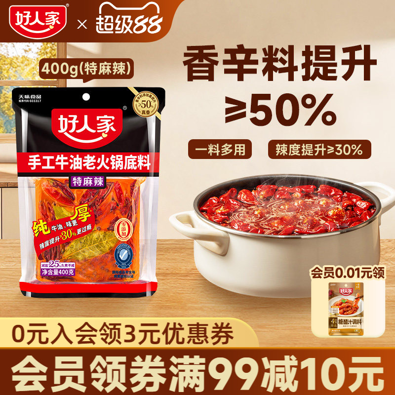 好人家特麻辣牛油火锅底料400g*3袋四川重庆麻辣家用冒菜炒菜