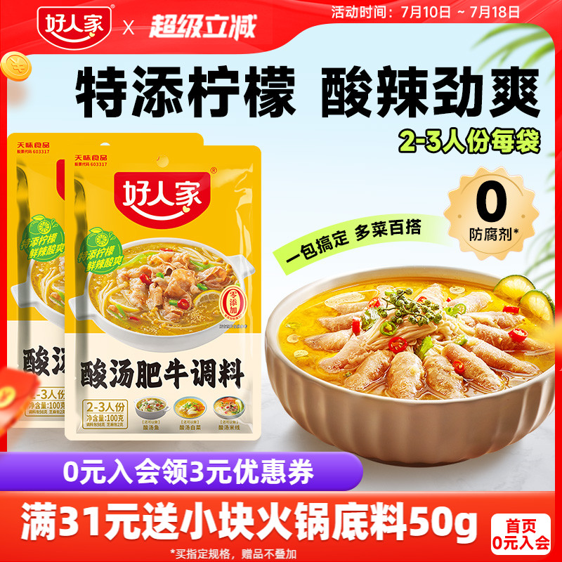 好人家酸汤肥牛调料金汤调味料包鲜香辣酱酸菜鱼厨房专用底料家用